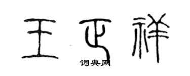 陈声远王正祥篆书个性签名怎么写