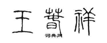 陈声远王春祥篆书个性签名怎么写