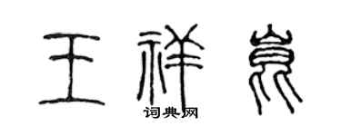 陈声远王祥昆篆书个性签名怎么写