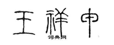 陈声远王祥申篆书个性签名怎么写