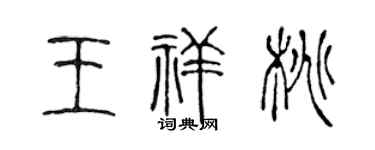 陈声远王祥桃篆书个性签名怎么写