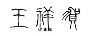 陈声远王祥贺篆书个性签名怎么写