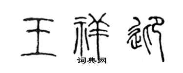 陈声远王祥迎篆书个性签名怎么写