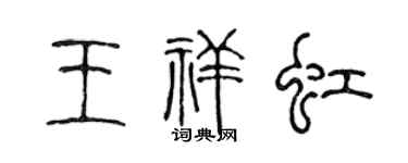 陈声远王祥虹篆书个性签名怎么写