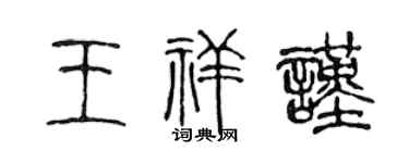 陈声远王祥谨篆书个性签名怎么写