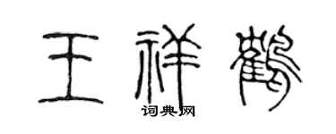 陈声远王祥鹤篆书个性签名怎么写