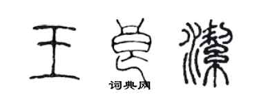 陈声远王良洁篆书个性签名怎么写