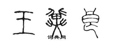 陈声远王冀良篆书个性签名怎么写
