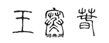 陈声远王寒春篆书个性签名怎么写