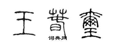 陈声远王春玺篆书个性签名怎么写