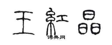 陈声远王红晶篆书个性签名怎么写