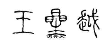 陈声远王星越篆书个性签名怎么写