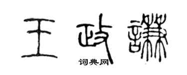 陈声远王政谦篆书个性签名怎么写