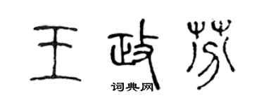 陈声远王政芬篆书个性签名怎么写