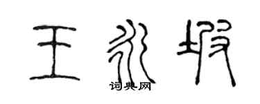 陈声远王永坡篆书个性签名怎么写