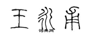 陈声远王永甫篆书个性签名怎么写