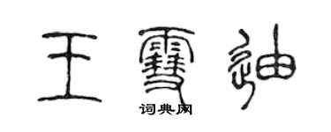 陈声远王雪迪篆书个性签名怎么写