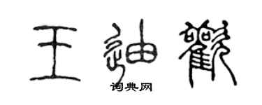陈声远王迪欢篆书个性签名怎么写