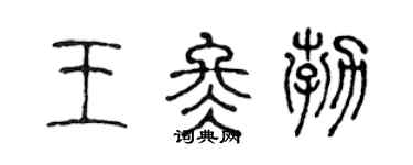 陈声远王冬勃篆书个性签名怎么写