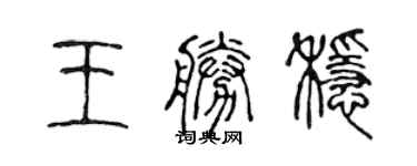 陈声远王胜稳篆书个性签名怎么写