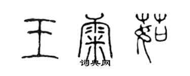 陈声远王康茹篆书个性签名怎么写