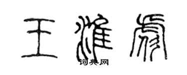 陈声远王淮彪篆书个性签名怎么写