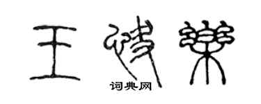 陈声远王快乐篆书个性签名怎么写