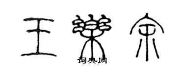 陈声远王乐余篆书个性签名怎么写