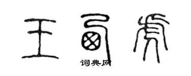陈声远王西虎篆书个性签名怎么写