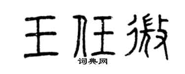 曾庆福王任微篆书个性签名怎么写