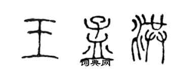 陈声远王孟洪篆书个性签名怎么写