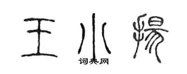 陈声远王小扬篆书个性签名怎么写