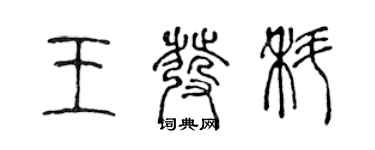 陈声远王发科篆书个性签名怎么写