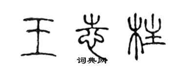 陈声远王志柱篆书个性签名怎么写