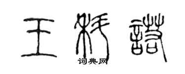 陈声远王科诺篆书个性签名怎么写