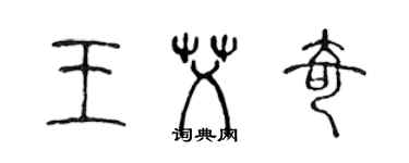 陈声远王艾奇篆书个性签名怎么写