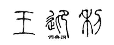 陈声远王迎利篆书个性签名怎么写