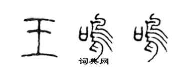 陈声远王鸣鸣篆书个性签名怎么写