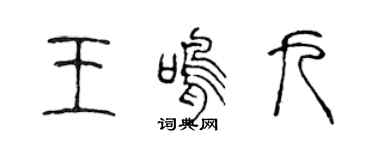 陈声远王鸣九篆书个性签名怎么写