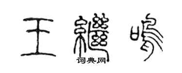 陈声远王继鸣篆书个性签名怎么写