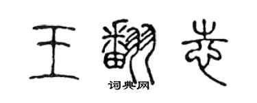 陈声远王翻志篆书个性签名怎么写