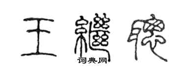 陈声远王继聪篆书个性签名怎么写