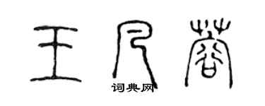 陈声远王凡蓉篆书个性签名怎么写