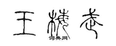 陈声远王梅武篆书个性签名怎么写