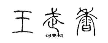 陈声远王武香篆书个性签名怎么写