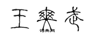 陈声远王爽武篆书个性签名怎么写