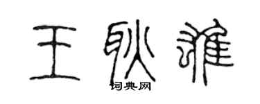 陈声远王耿雄篆书个性签名怎么写