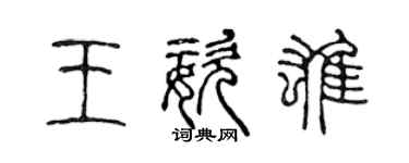 陈声远王姿雄篆书个性签名怎么写