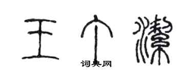 陈声远王丁洁篆书个性签名怎么写