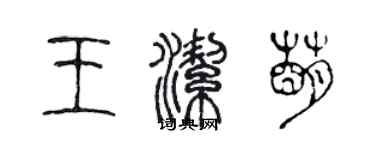 陈声远王洁萌篆书个性签名怎么写